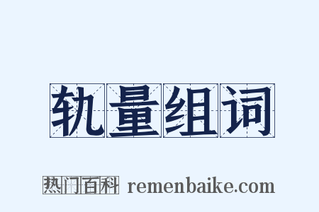 轨量组词是什么意思的图片